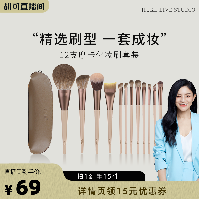 【胡可直播间】MSQ/魅丝蔻12支摩卡化妆刷套装