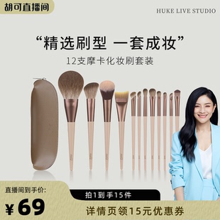魅丝蔻12支摩卡化妆刷套装 MSQ 胡可直播间