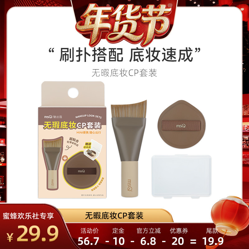 【爆品年货节】MSQ/魅丝蔻鱼尾粉底刷棉花糖粉扑便携底妆CP,彩妆/香水/美妆工具,化妆刷,淘宝优惠券,粉丝福利购,淘宝优惠卷