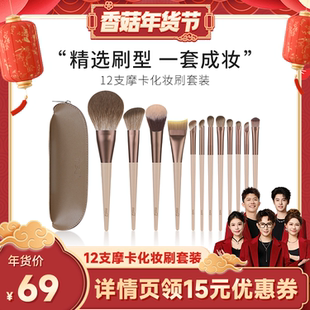 【香菇超级年货节】MSQ/魅丝蔻12支摩卡化妆刷套装