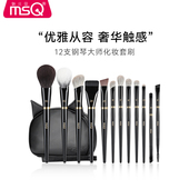 MSQ 魅丝蔻12支钢琴大师化妆刷套装 全套散粉刷腮红眼影刷雪狐羊毛