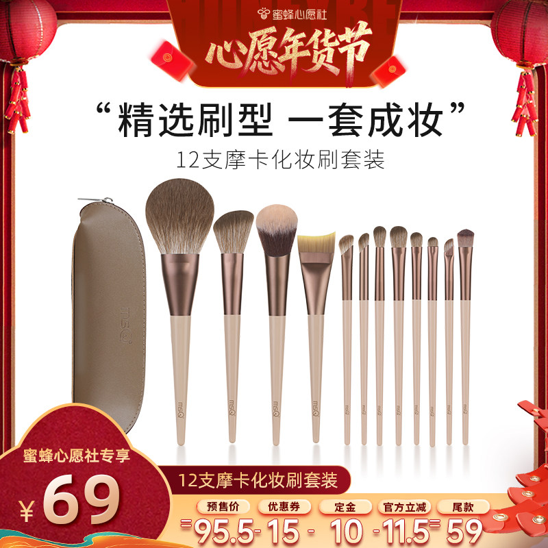 【蜜蜂心愿社直播间】MSQ/魅丝蔻12支摩卡化妆刷套装,彩妆/香水/美妆工具,化妆刷,淘宝优惠券,粉丝福利购,淘宝优惠卷