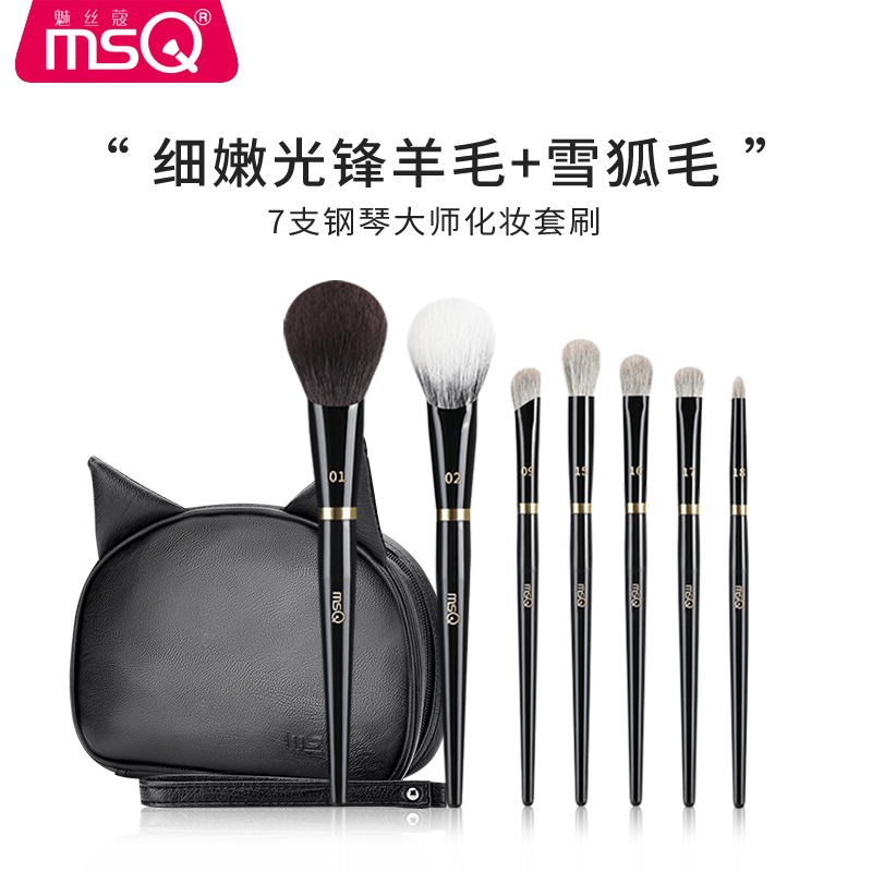 MSQ/魅丝蔻7支钢琴大师化妆刷套装全套散粉眼影刷动物雪狐毛羊毛