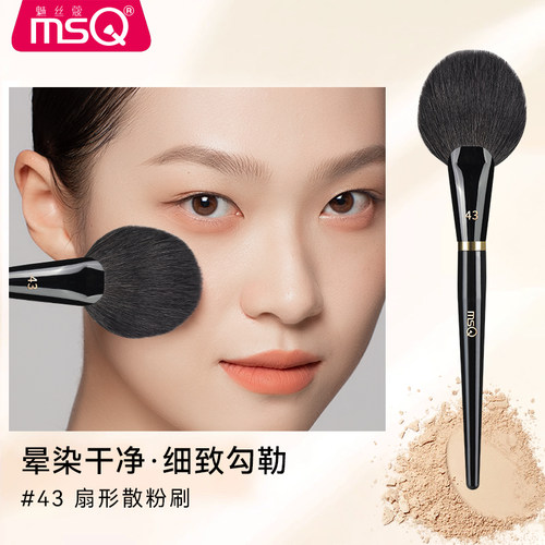 MSQ/魅丝蔻钢琴大师43号扇形散粉刷柔软毛蓬松腮红定妆化妆刷羊毛
