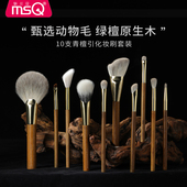 MSQ 魅丝蔻10支青檀引专业化妆刷套装 化妆师专用高端高质量动物毛
