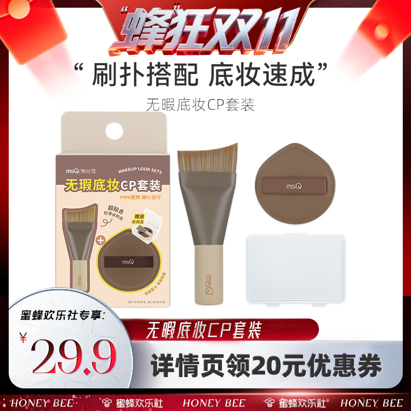 【蜂狂双十一】MSQ/魅丝蔻鱼尾粉底刷棉花糖粉扑便携底妆CP