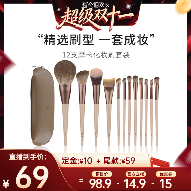 【付定 10日晚8付尾款 交个朋友双11】MSQ/魅丝蔻12支摩卡化妆刷