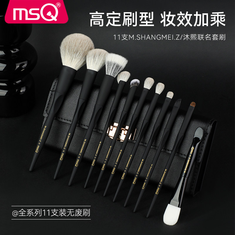 MSQ/魅丝蔻11支沐熙化妆刷套装全套专业动物毛散粉刷眼影刷子工具