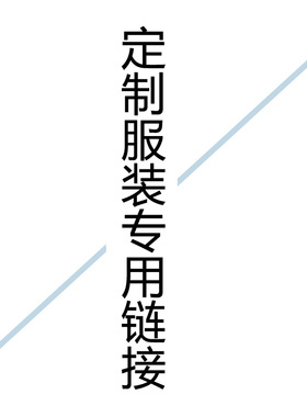 邮费 定制服装专用链接