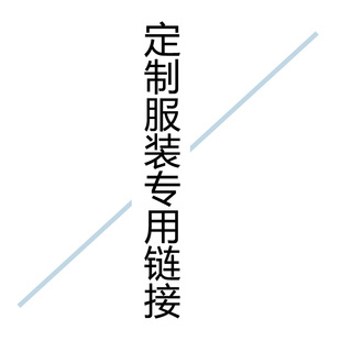 郵費 專用鏈接 定制服裝