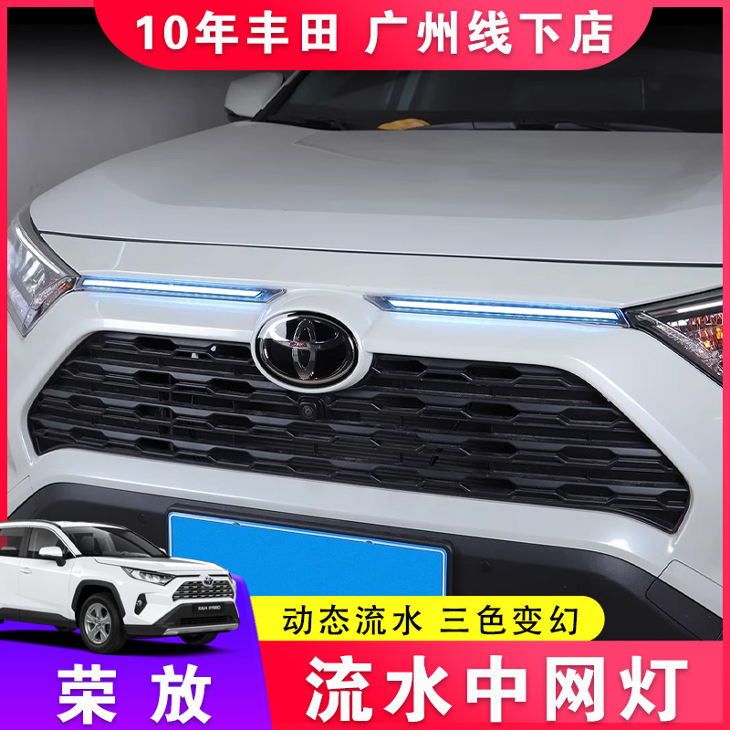 适用于20-23款荣放中网灯 机盖灯RAV4改装日行灯 三色流水跑马灯