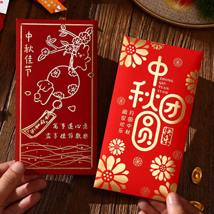 中秋节红包过节团圆送礼千元利是封个性创意员工福利定制公司logo