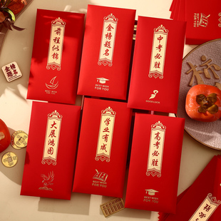 学习红包个性创意大展鸿图毕业利是封学业中高考红包袋金榜题名