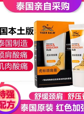 泰国虎标颈肩舒颈肩霜红色特强肩颈霜肩颈舒虎牌颈椎膏正品老虎膏