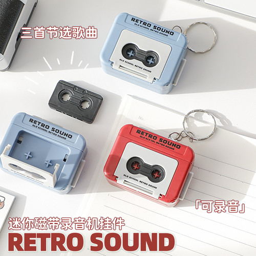 复古磁带录音机模型钥匙扣挂件