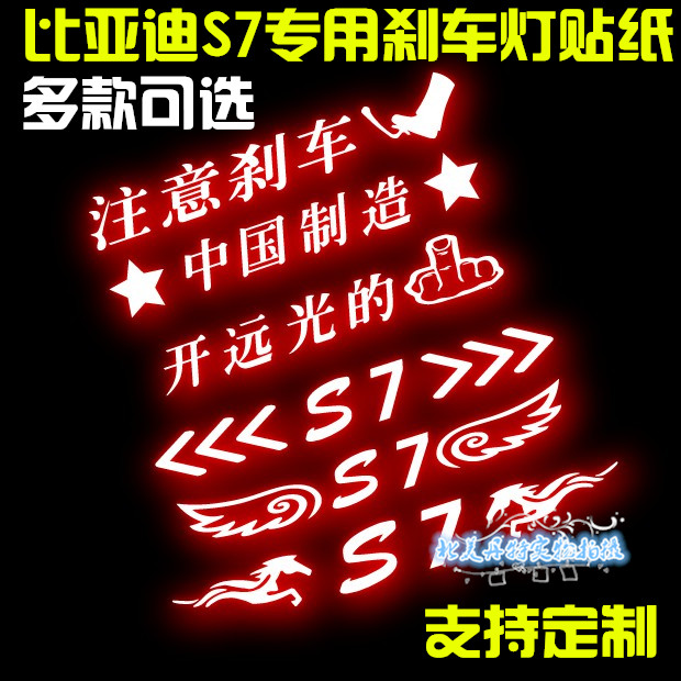 比亚迪S6 比亚迪S7适用高位刹车灯贴纸改装车贴个性装饰车贴纸