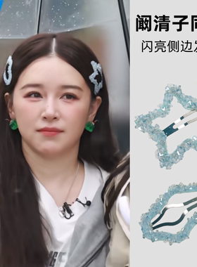 阚清子同款星星水晶闪亮发夹女韩系甜美侧边夹刘海夹子高级感发卡