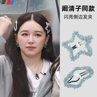 阚清子同款星星水晶闪亮发夹女韩系甜美侧边夹刘海夹子高级感发卡