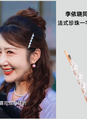 依然喜事李依晓同款珍珠发夹法式甜美气质侧边一字夹边夹发卡头饰
