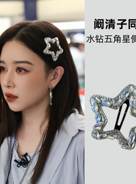 乘风破浪阚清子同款水钻五角星发夹女甜美镂空侧边BB夹子掰掰夹