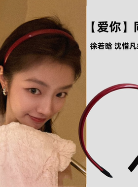 爱你 沈惜凡徐若晗同款红色细发箍韩版复古风皮质高级感简约头箍
