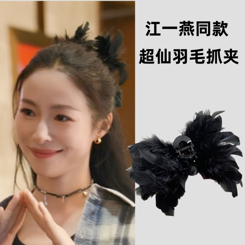浪姐江一燕同款羽毛发抓女超仙高级感夹子后脑勺盘发毛绒鲨鱼抓夹