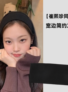 崔熙珍同款黑色宽边发带女春夏季潮酷街头运动吸汗外出针织头带男