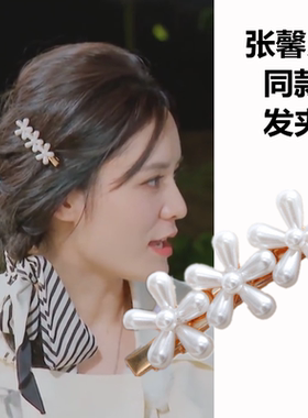 妻子的浪漫旅行张馨月花朵刘海夹