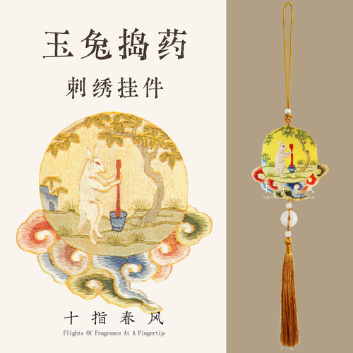 十指春风《玉兔捣药》初级难度兔子刺绣挂件 桑蚕丝diy刺绣材料包