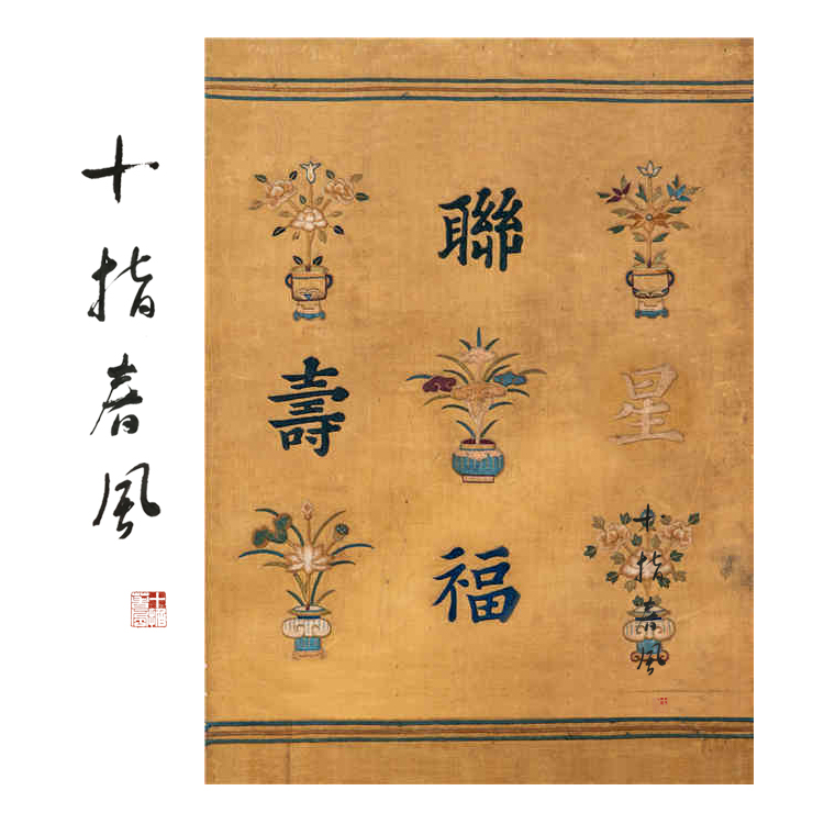 中级难度《星联福寿》清代宫廷祝寿题材 diy刺绣材料包 十指春风