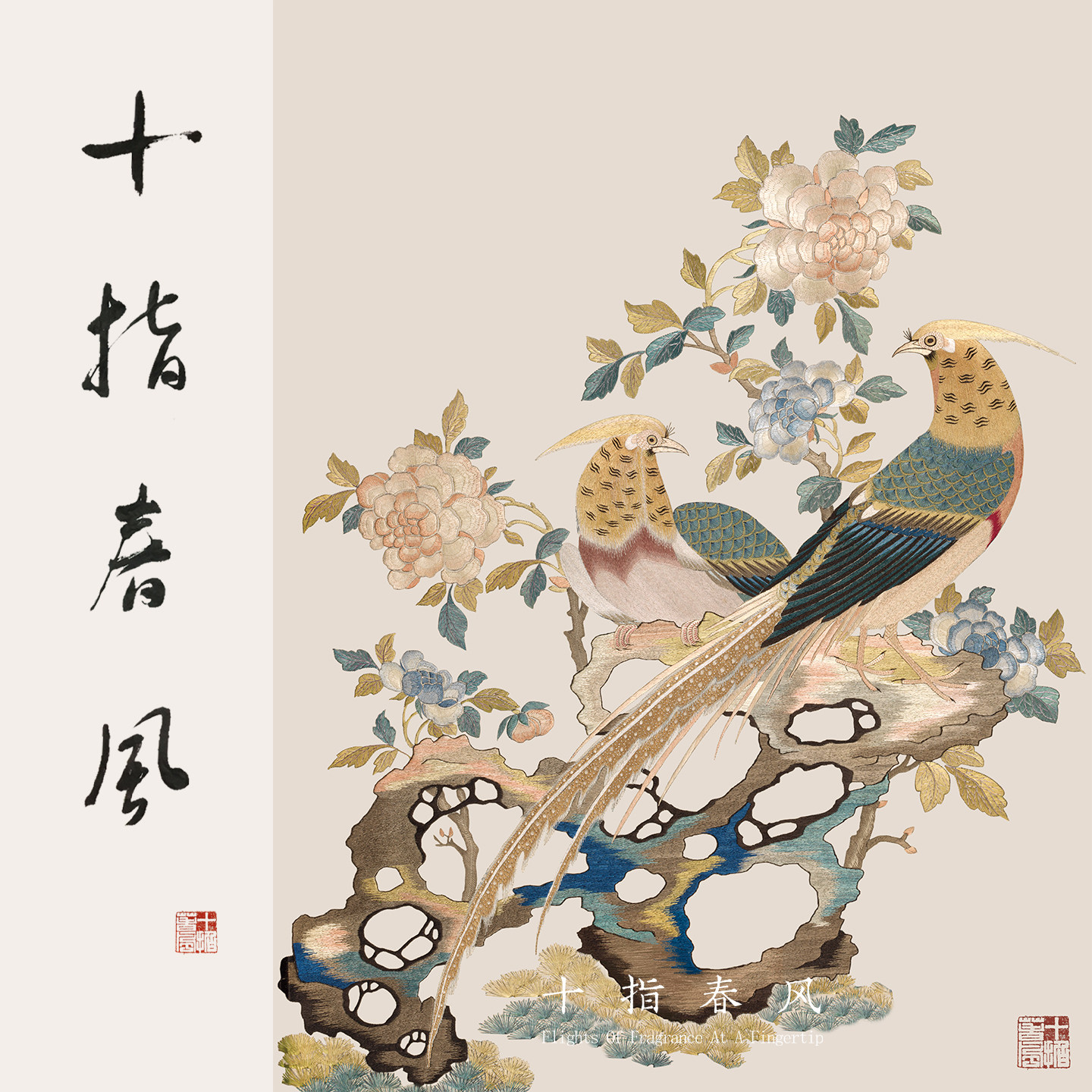 十指春风《前程似锦》中级难度清代粤绣纹样 桑蚕丝diy刺绣材料包
