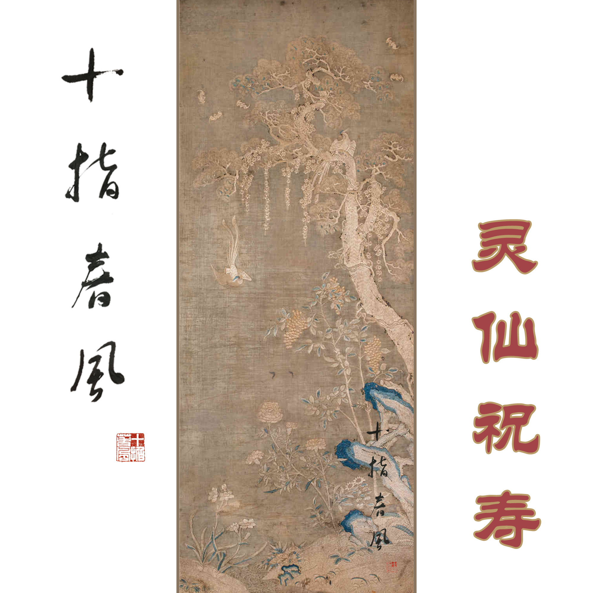 大灵仙祝寿 刺绣材料包 明代宫廷苏绣纹样 十指春风传统刺绣