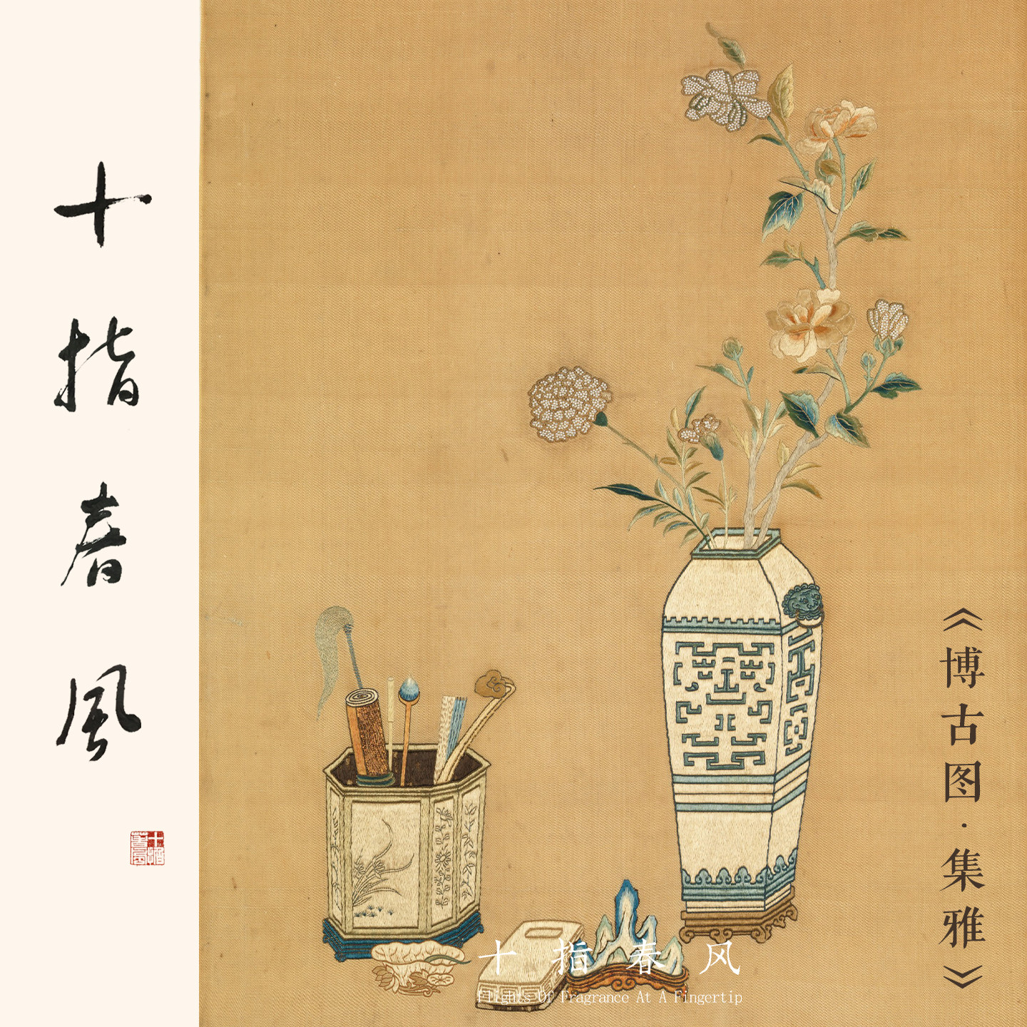 十指春风 博古图集雅 中级难度清代宫廷刺绣 桑蚕丝diy刺绣材料包