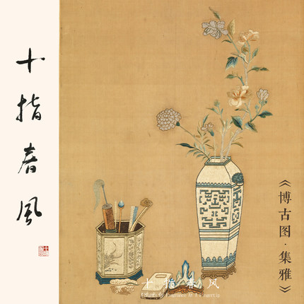十指春风 博古图集雅 中级难度清代宫廷刺绣 桑蚕丝diy刺绣材料包
