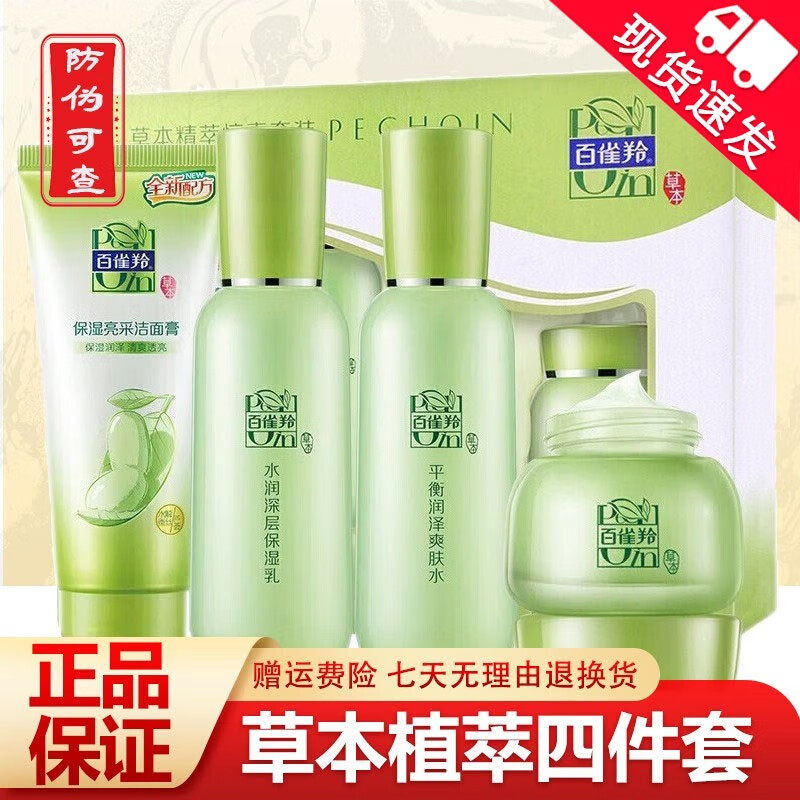 百雀羚草本惊喜水乳套装补水保湿护肤品白雀羚官方旗舰店官网正品