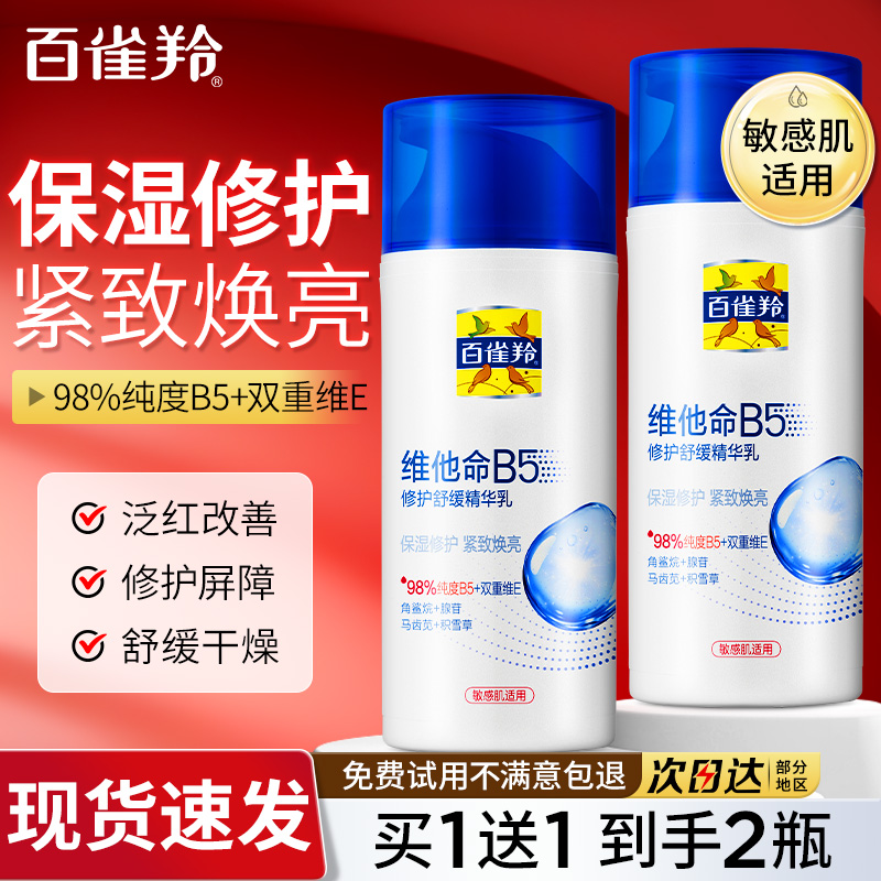百雀羚维他命B5修护舒缓乳