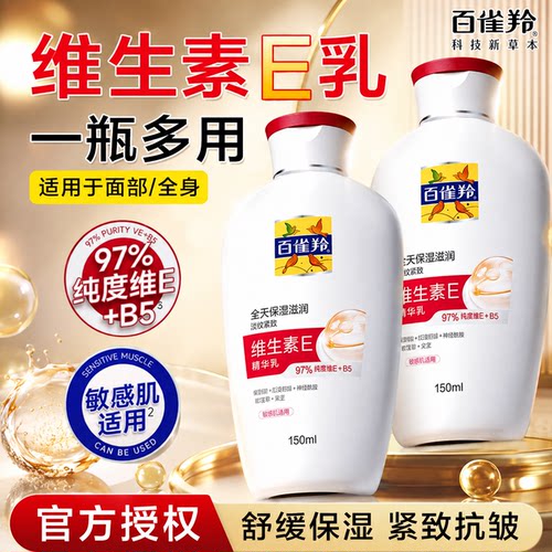 百雀羚维E乳液修护保湿紧致敏感
