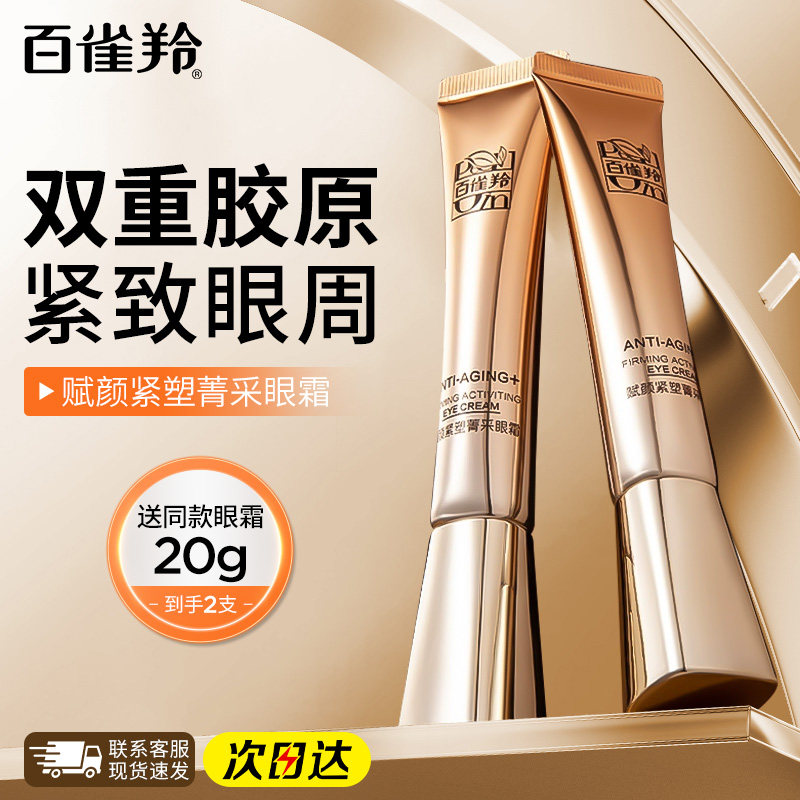 百雀羚眼霜赋颜紧塑抗皱紧致保湿淡化改善细纹女官方正品旗舰店