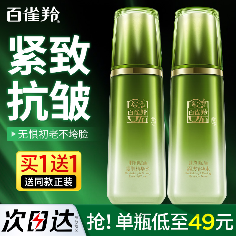 百雀羚买一送一肌初精华水70ml