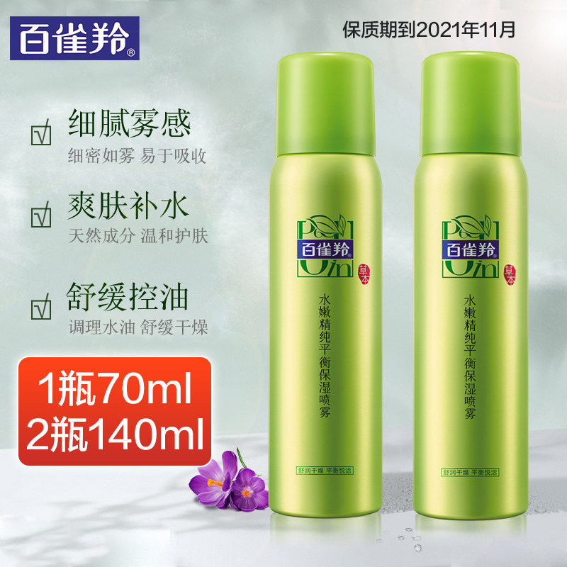 百雀羚补水喷雾定妆保湿控油小瓶随身学生白雀官方旗舰店官网正品