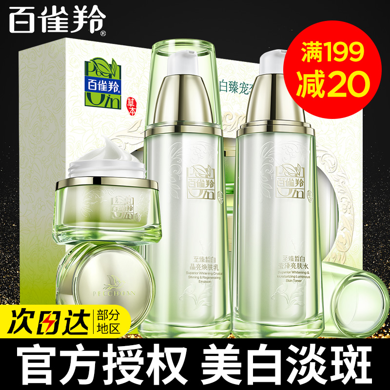百雀羚至臻皙白水乳霜套装