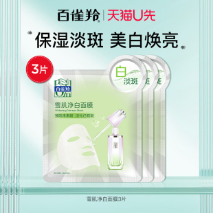 滋润美白亮肤淡斑改善暗沉 百雀羚面膜雪肌净白女3片尝鲜补水保湿