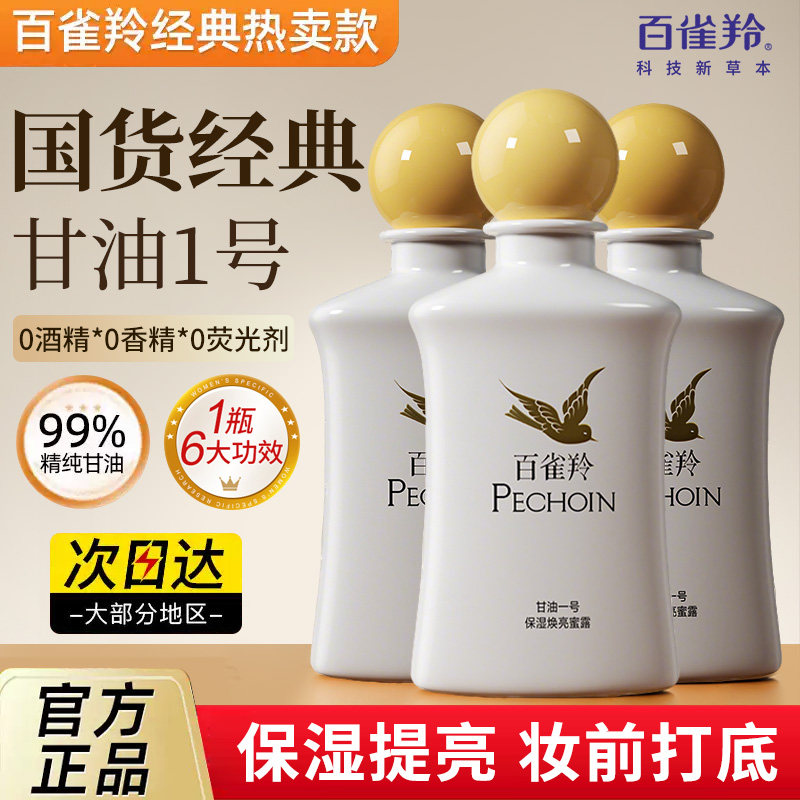百雀羚甘油一号蜜露保湿控油妆前乳打底脸部护肤品官方旗舰店正品