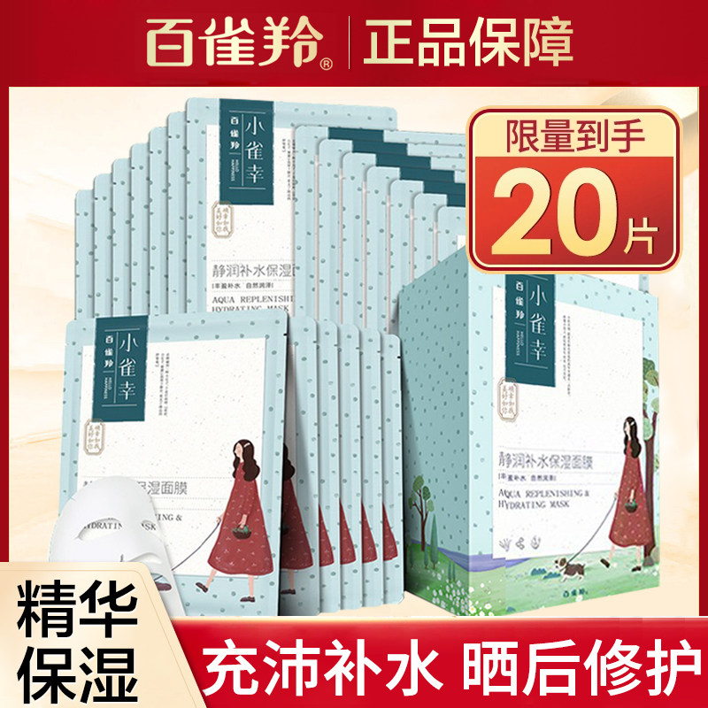 百雀羚小雀幸面膜女补水保湿透明质酸钠温和官方旗舰官网正品店