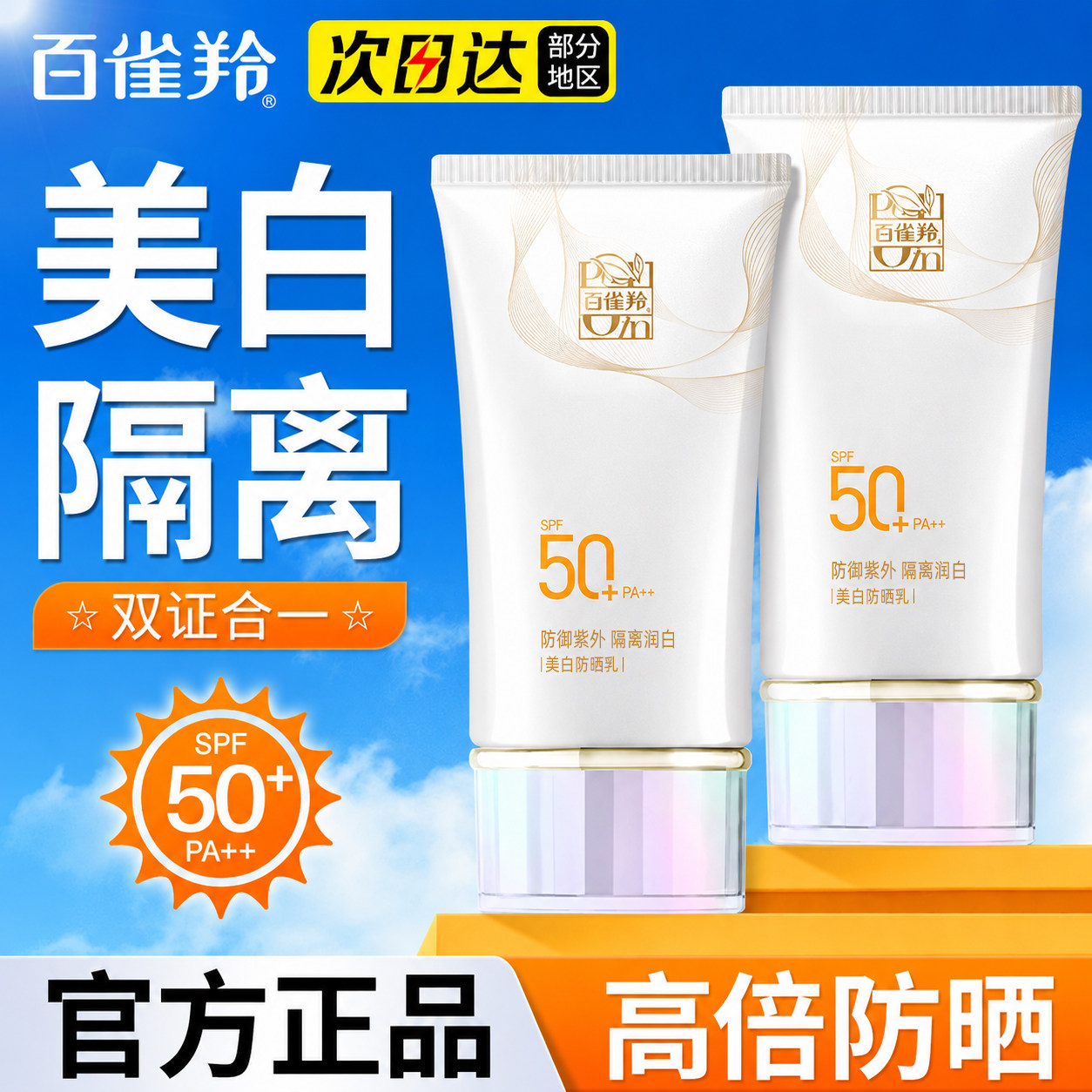 百雀羚美白防晒霜SPF50+隔离乳防紫外线面部身体官方旗舰店正品