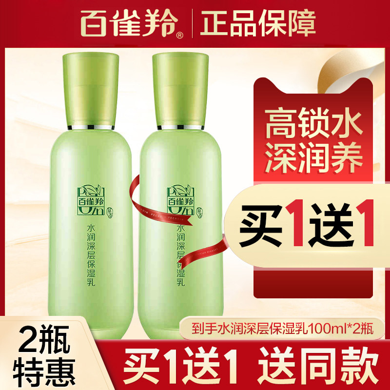 百雀羚水润深层保湿补水乳液女焕亮肤色滋润水润官方旗舰官网正品