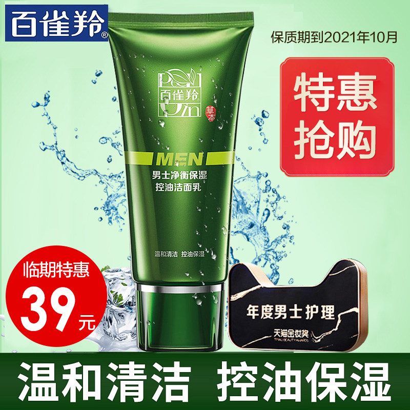 百雀羚洗面奶男士控油补洁面乳深层清洁毛孔水官方旗舰店官网正品