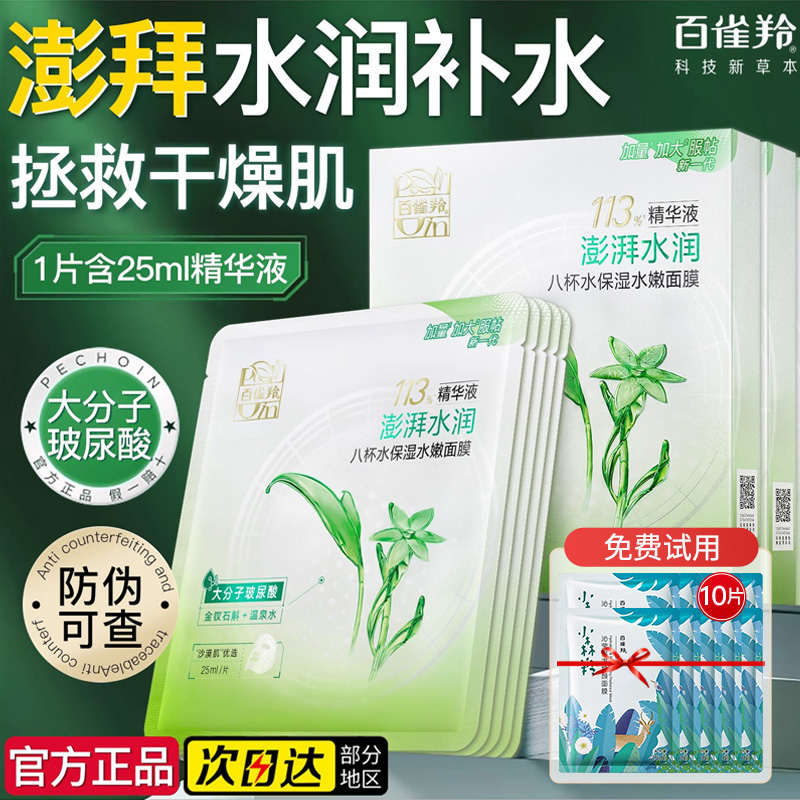 百雀羚面膜八杯水保湿水嫩补水大分子玻尿酸男士官方旗舰店正品