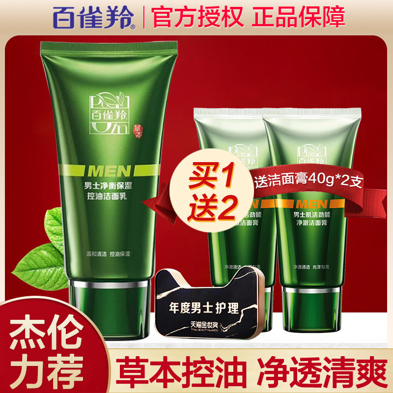 百雀羚洗面奶男士控油去黑头变白净衡保湿补水清爽官方旗舰店官网