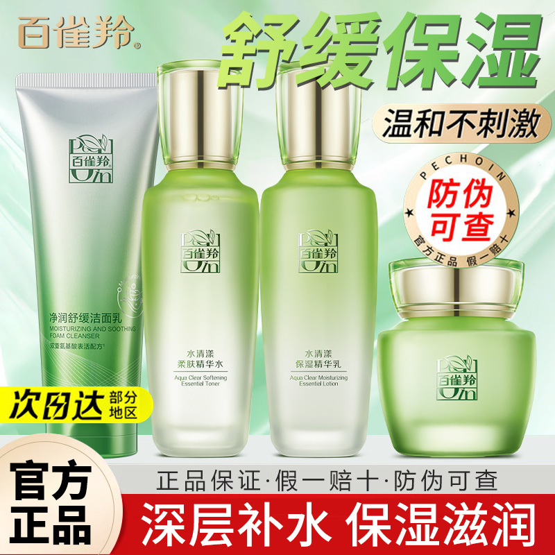 百雀羚水清漾水乳套装保湿舒缓清爽补水学生护肤品官方旗舰店正品